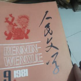 人民文学1981年第九期