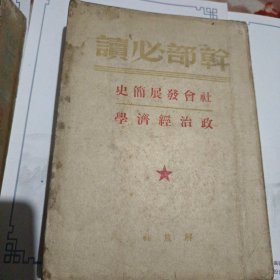 干部必读 社会发展简史 政治经济学（1949年7月初版）