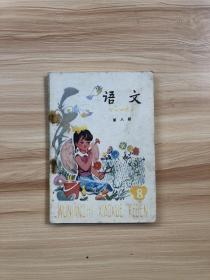 五年制小学语文课本第八册