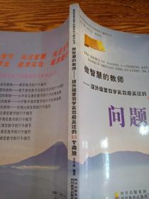 做智慧的教师:提升课堂教学实效应关注的55个问题