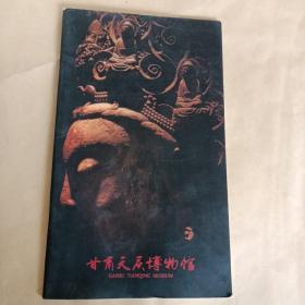 甘肃天庆博物馆