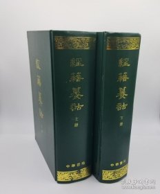 经籍籑诂(上下)(精)