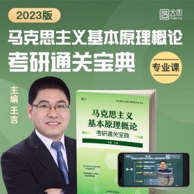 马克思主义基本原理概论考研通关宝典/马克思主义理论考研系列丛书