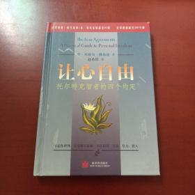 让心自由：托尔特克智者的四个约定