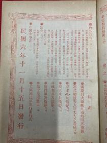 1917年（东方杂志）第14卷第11号，多幅彩图，贤人政治，世界金贱银贵及上海现银出口之原因，汉族开拓满洲史，西藏风土记，苗族考略，上海银两之换算，中国大事记，国庆日大总统之南苑阅兵摄影，天津水灾摄影4幅，奉天水灾摄影4幅，成都兵灾摄影，厦门风灾摄影，