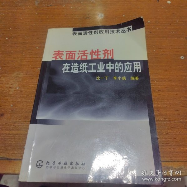 表面活性剂在造纸工业中的应用/表面活性剂应用技术丛书