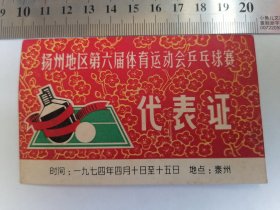 代表证-扬州地区第六届体育运动会乒乓球赛（1974年泰州）