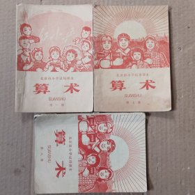 北京市小学试用课本算术第一、七、八(三本合售)