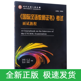 国际汉语教师证书考试面试教程