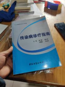 传染病诊疗指南 常见病临床诊疗与护理 刘广顺 崔立军 王梅梅 王炎伟9787515203669 一版一印