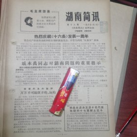 湖南简讯第16期（戚本禹对湖南问题的重要指示；红联负责人易浩然初揭龙刘崔司令部的黑内幕）