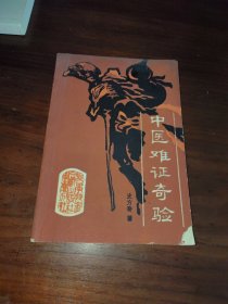 中医难证奇验