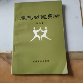 养气功健身法