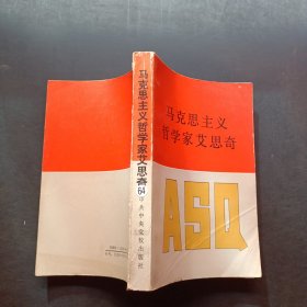 马克思主义哲学家艾思奇