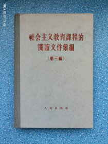 社会主义教育课程的阅读文件汇编 第三编（精装 1958年1版1印）