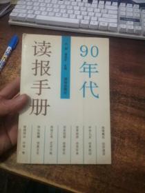 90年代读报手册