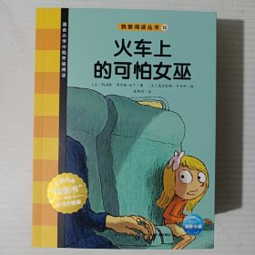 我爱阅读丛书（13、16-30共16册合售）法国经典“桥梁书”学习升级版。