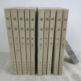 《史记》十册全 32开平装本 1975年一版北京7印 余飘私藏6-10盖章无笔迹勾画