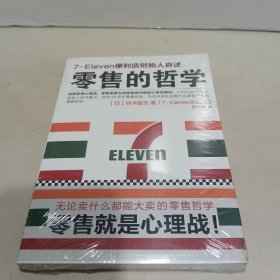 零售的哲学：7-Eleven便利店创始人自述【全新未拆封】