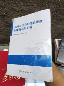 美国太空力量体系建设及作战运用研究