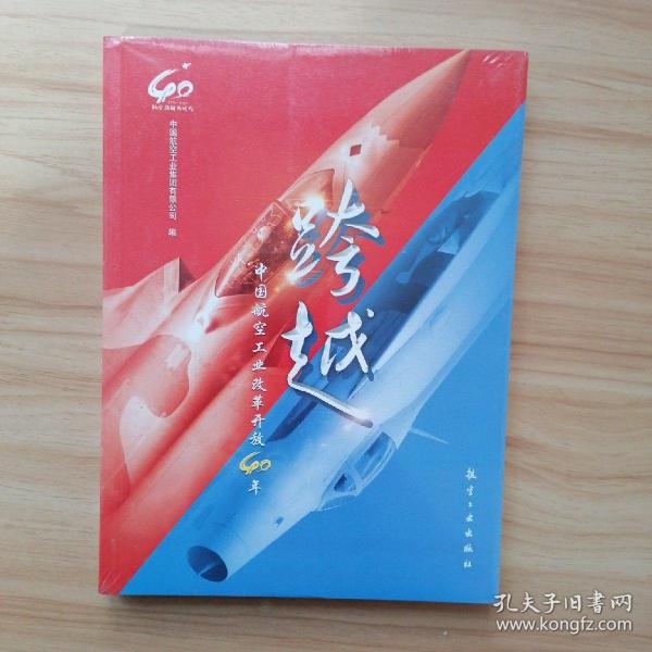 跨越：中国航空工业改革开放40年