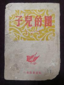 《团的儿子》，土纸印，此版本为韬奋书店1946年版，是冀鲁豫书店1947年版的母本，(a677)