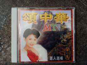 MTV 颂中华 原人原唱 第一集 VCD