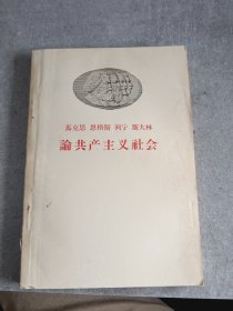 马克思 恩格斯 列宁 斯大林 论共产主义社会(1958年)