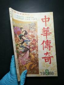 中华传奇 1988.2