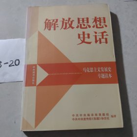 解放思想史话