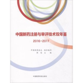 全新正版中国新药注册与审评技术双年鉴 2016-20179787521402018