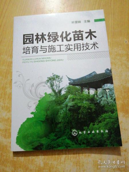 园林绿化苗木培育与施工实用技术