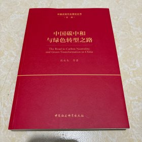 中国碳中和与绿色转型之路