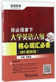 （2017最新版）你必须拿下——大学英语六级核心词汇必备（分社）