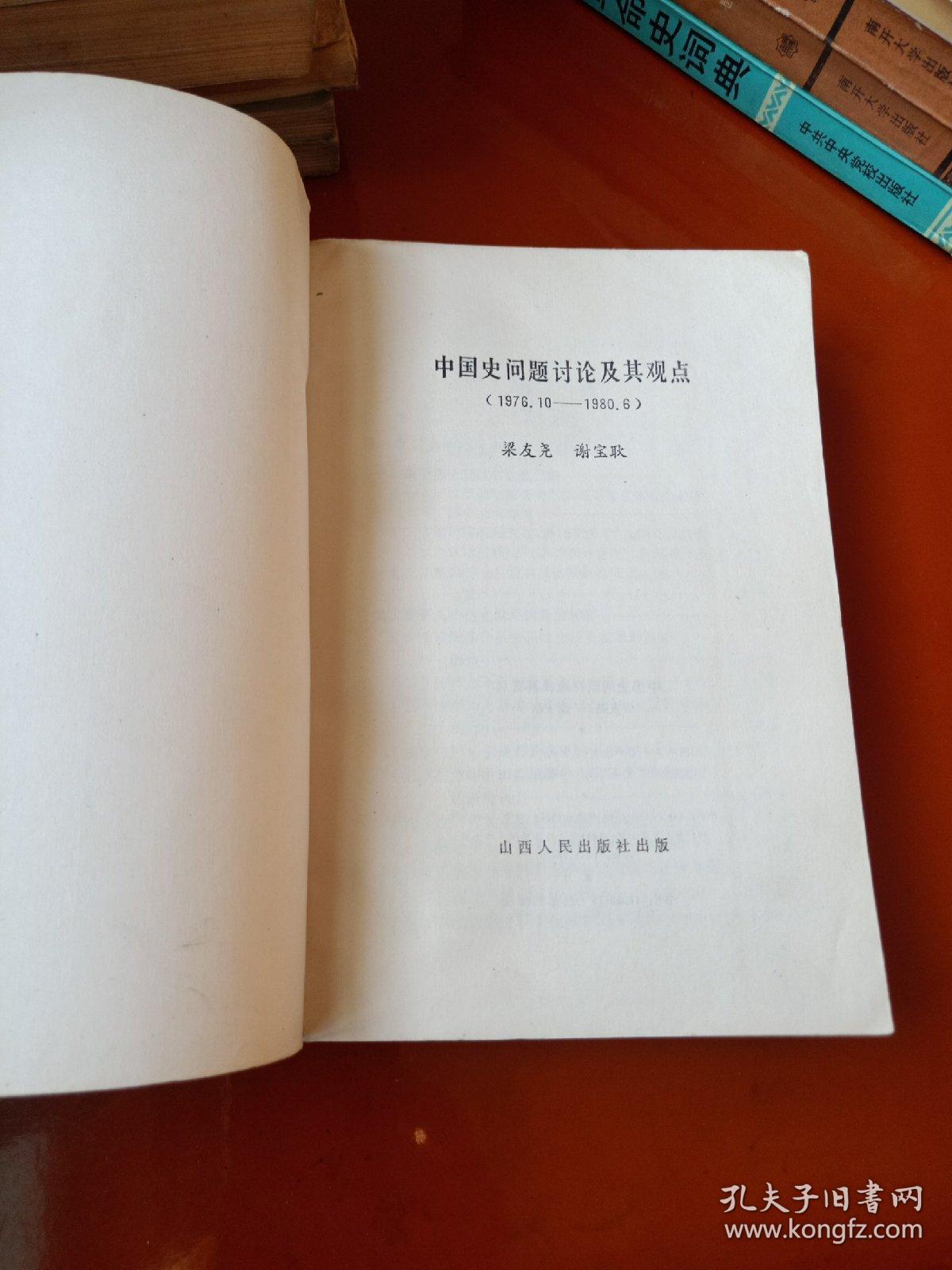 中国史问题讨论及其观点(1976.10—1980.6)