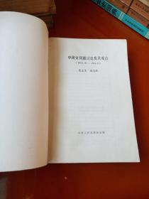 中国史问题讨论及其观点(1976.10—1980.6)