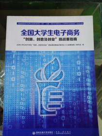 全国大学生电子商务“创新、创意及创业”挑战赛参赛指南