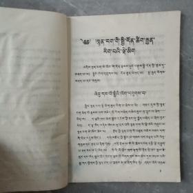 诗学修词明钥（全一册藏文版）〈1980年甘肃出版发行〉