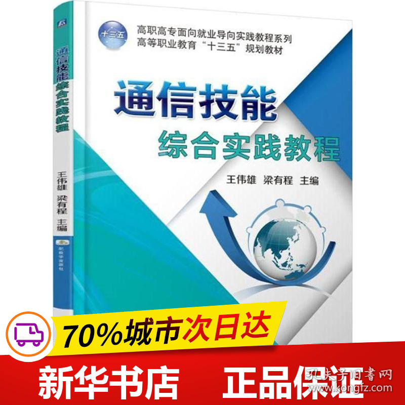 保正版！通信技能综合实践教程9787111592266机械工业出版社王伟雄,梁有程 主编