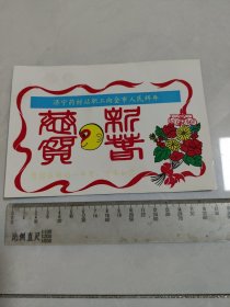 济宁药材站职工向全市人民拜年贺片日历片（猴年）