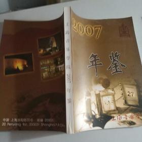 上海音乐学院年鉴2007