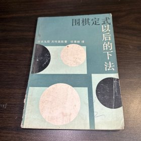 围棋定式以后的下法