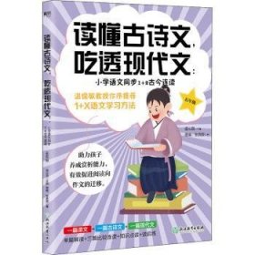 小学语文同步1+2古今连读(5年级)/读懂古诗文吃透现代文温沁园主编9787572220999浙江教育出版社