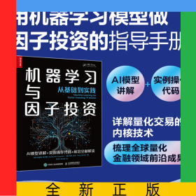 機(jī)器學(xué)習(xí)與因子投資——從基礎(chǔ)到實(shí)踐