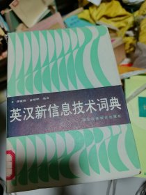 英汉新信息技术词典