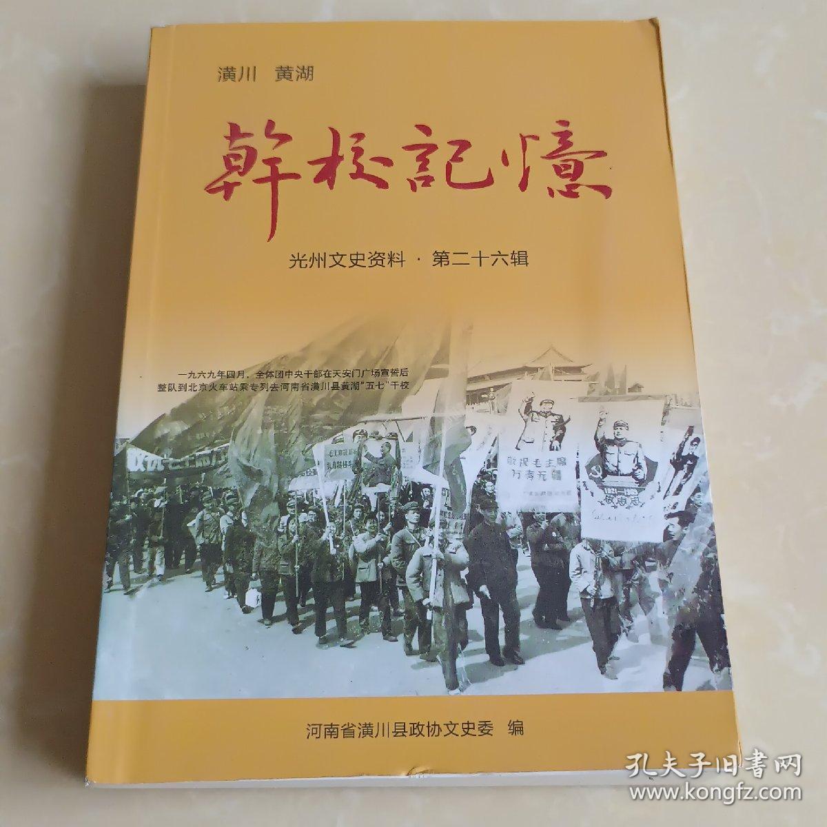 潢川 黄湖 干校记忆 光州文史资料第二十六辑