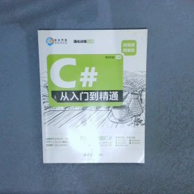 C#从入门到精通 微视频精编版 强化训练分册