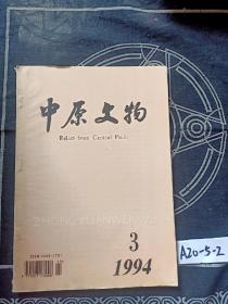 中原文物1994年第3期