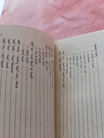 郭尔罗斯蒙古族婚俗蒙文版（印量仅500册）