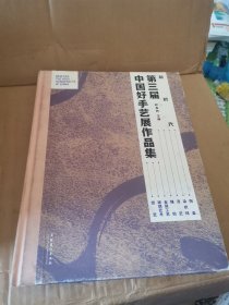 新时代：第三届中国好手艺展作品集